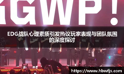 EDG战队心理素质引发热议玩家表现与团队氛围的深度探讨