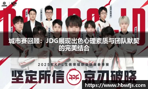 城市赛回顾：JDG展现出色心理素质与团队默契的完美结合