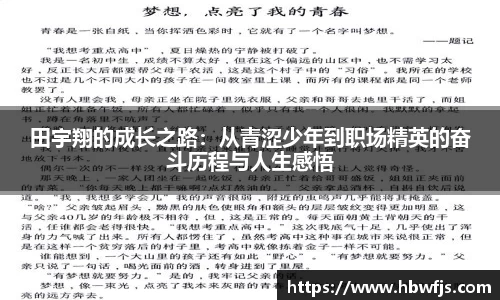 田宇翔的成长之路：从青涩少年到职场精英的奋斗历程与人生感悟