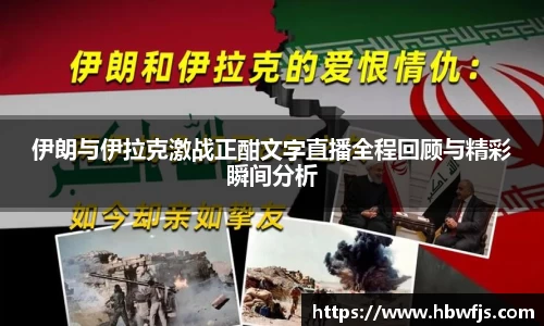 伊朗与伊拉克激战正酣文字直播全程回顾与精彩瞬间分析