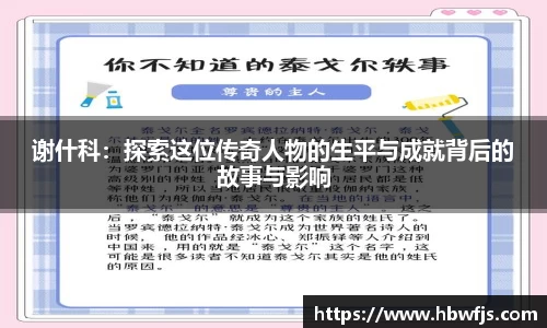 谢什科：探索这位传奇人物的生平与成就背后的故事与影响
