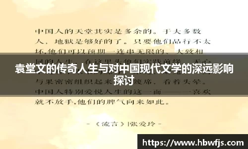 袁堂文的传奇人生与对中国现代文学的深远影响探讨