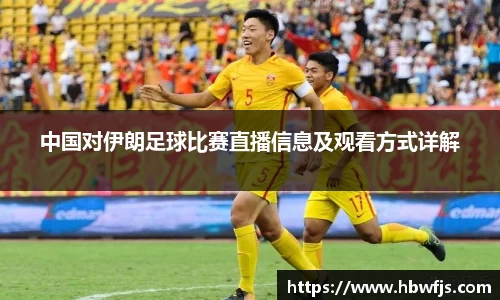 中国对伊朗足球比赛直播信息及观看方式详解