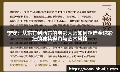 李安：从东方到西方的电影大师如何塑造全球影坛的独特视角与艺术风格