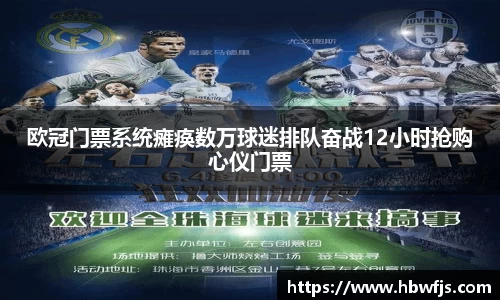 欧冠门票系统瘫痪数万球迷排队奋战12小时抢购心仪门票