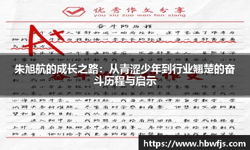 朱旭航的成长之路：从青涩少年到行业翘楚的奋斗历程与启示