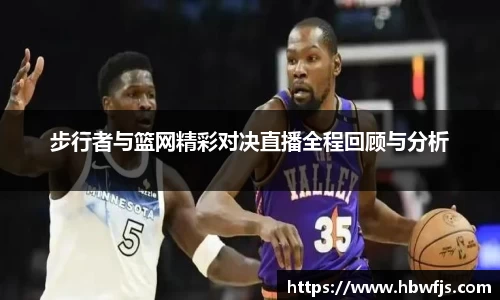 步行者与篮网精彩对决直播全程回顾与分析