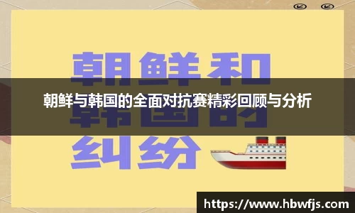 朝鲜与韩国的全面对抗赛精彩回顾与分析