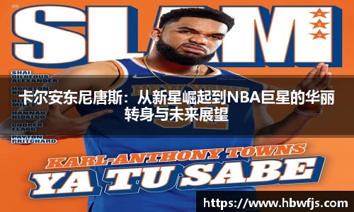 卡尔安东尼唐斯：从新星崛起到NBA巨星的华丽转身与未来展望