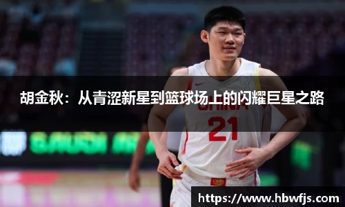 胡金秋：从青涩新星到篮球场上的闪耀巨星之路