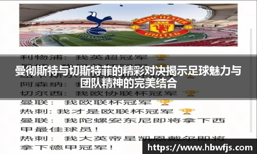 曼彻斯特与切斯特菲的精彩对决揭示足球魅力与团队精神的完美结合