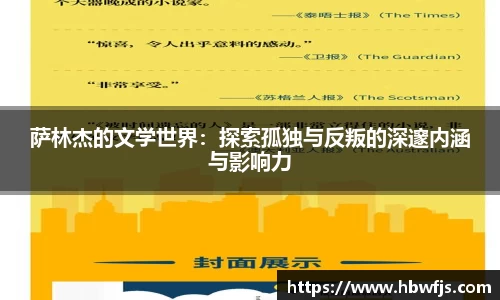 萨林杰的文学世界：探索孤独与反叛的深邃内涵与影响力
