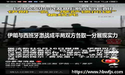伊朗与西班牙激战成平局双方各取一分展现实力