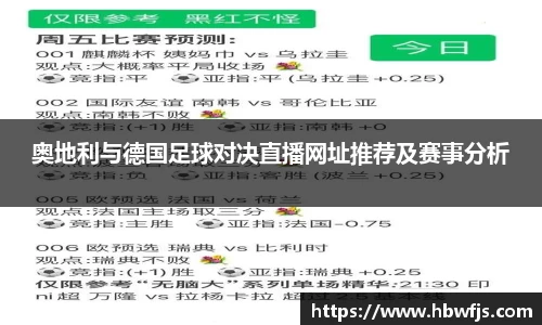 奥地利与德国足球对决直播网址推荐及赛事分析