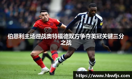 伯恩利主场迎战奥特福德双方争夺英冠关键三分之战