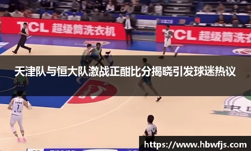 天津队与恒大队激战正酣比分揭晓引发球迷热议