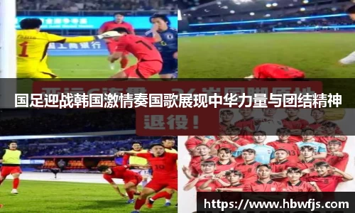 国足迎战韩国激情奏国歌展现中华力量与团结精神