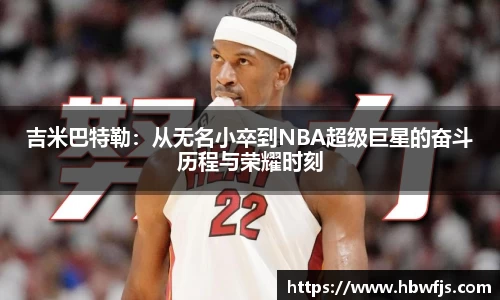 吉米巴特勒：从无名小卒到NBA超级巨星的奋斗历程与荣耀时刻