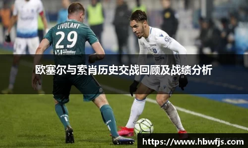 欧塞尔与索肖历史交战回顾及战绩分析