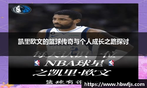 凯里欧文的篮球传奇与个人成长之路探讨