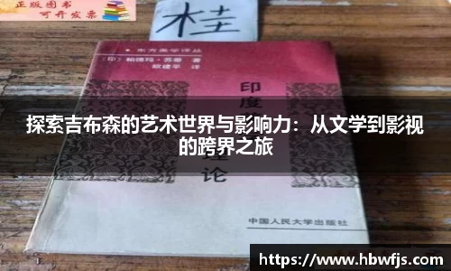 探索吉布森的艺术世界与影响力：从文学到影视的跨界之旅