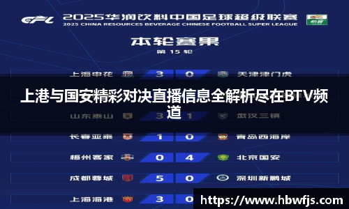 上港与国安精彩对决直播信息全解析尽在BTV频道