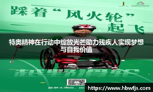 特奥精神在行动中绽放光芒助力残疾人实现梦想与自我价值