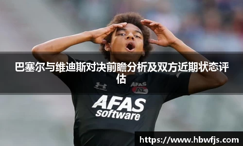 巴塞尔与维迪斯对决前瞻分析及双方近期状态评估