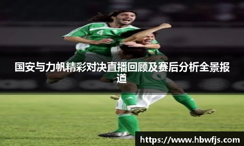 国安与力帆精彩对决直播回顾及赛后分析全景报道