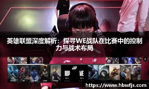 英雄联盟深度解析：探寻WE战队在比赛中的控制力与战术布局