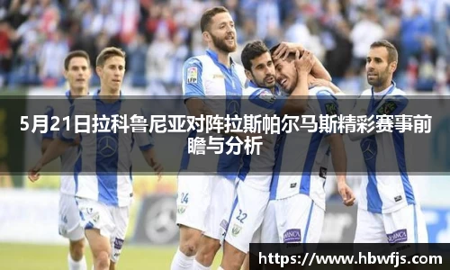 5月21日拉科鲁尼亚对阵拉斯帕尔马斯精彩赛事前瞻与分析