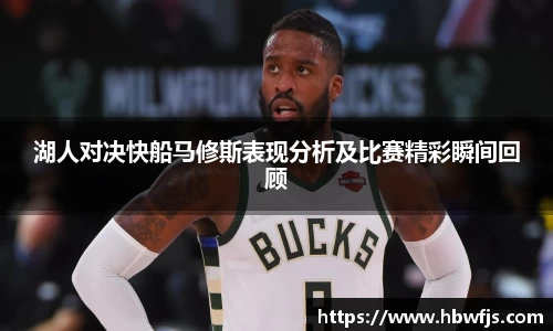 湖人对决快船马修斯表现分析及比赛精彩瞬间回顾