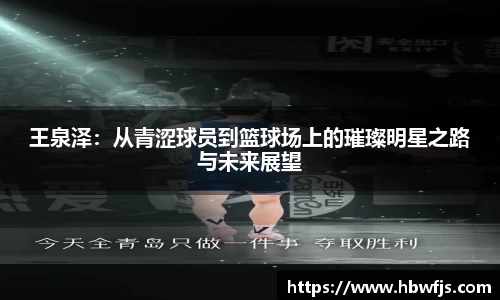 王泉泽：从青涩球员到篮球场上的璀璨明星之路与未来展望