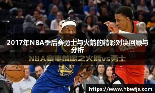 2017年NBA季后赛勇士与火箭的精彩对决回顾与分析