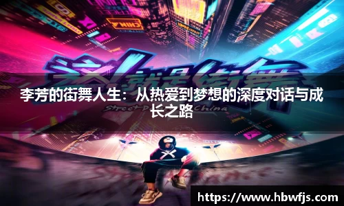 李芳的街舞人生：从热爱到梦想的深度对话与成长之路