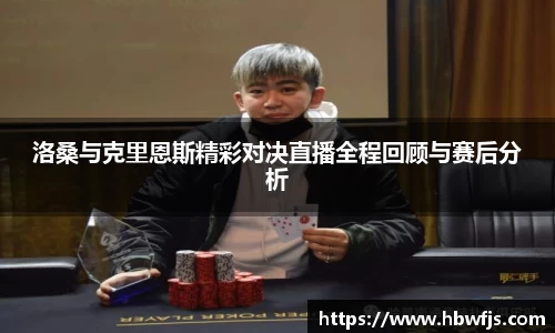 洛桑与克里恩斯精彩对决直播全程回顾与赛后分析