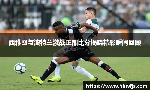西雅图与波特兰激战正酣比分揭晓精彩瞬间回顾