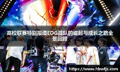 高校联赛特别报道EDG战队的崛起与成长之路全景回顾