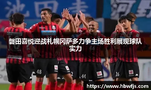 磐田喜悦迎战札幌冈萨多力争主场胜利展现球队实力