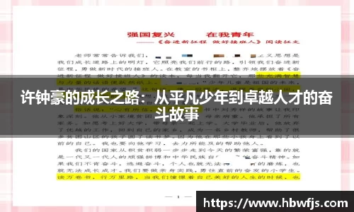 许钟豪的成长之路：从平凡少年到卓越人才的奋斗故事