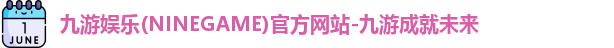 九游娱乐NineGame